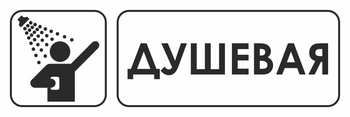 И15 душевая (пленка, 600х200 мм) - Охрана труда на строительных площадках - Указатели - магазин "Охрана труда и Техника безопасности"