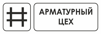 И09 арматурный цех (пленка, 300х100 мм) - Охрана труда на строительных площадках - Указатели - магазин "Охрана труда и Техника безопасности"