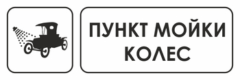 И04 пункт мойки колес (пленка, 600х200 мм) - Охрана труда на строительных площадках - Указатели - магазин "Охрана труда и Техника безопасности"