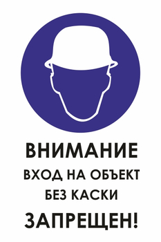 И31 внимание вход на объект без каски запрещен! (пленка, 400х600 мм) - Охрана труда на строительных площадках - Знаки безопасности - магазин "Охрана труда и Техника безопасности"