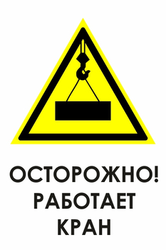 И34 осторожно! работает кран (пленка, 400х600 мм) - Охрана труда на строительных площадках - Знаки безопасности - магазин "Охрана труда и Техника безопасности"