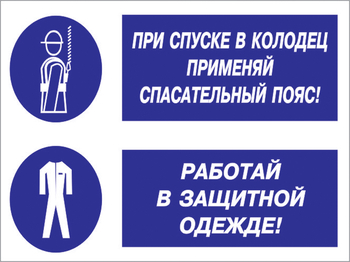 Кз 79 При спуске в колодец применяй спасательный пояс! Работай в защитной одежде. (пленка, 400х300 мм) - Знаки безопасности - Комбинированные знаки безопасности - магазин "Охрана труда и Техника безопасности"