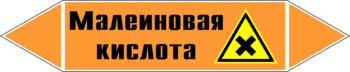 Маркировка трубопровода "малеиновая кислота" (k17, пленка, 358х74 мм)" - Маркировка трубопроводов - Маркировки трубопроводов "КИСЛОТА" - магазин "Охрана труда и Техника безопасности"