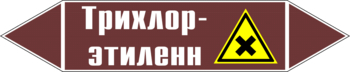 Маркировка трубопровода "трихлор-этилен" (пленка, 126х26 мм) - Маркировка трубопроводов - Маркировки трубопроводов "ЖИДКОСТЬ" - магазин "Охрана труда и Техника безопасности"