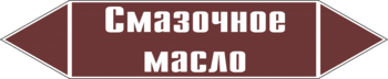 Маркировка трубопровода "смазочное масло" (пленка, 716х148 мм) - Маркировка трубопроводов - Маркировки трубопроводов "ЖИДКОСТЬ" - магазин "Охрана труда и Техника безопасности"