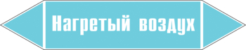 Маркировка трубопровода "нагретый воздух" (пленка, 126х26 мм) - Маркировка трубопроводов - Маркировки трубопроводов "ВОЗДУХ" - магазин "Охрана труда и Техника безопасности"