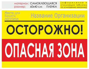 Информационный щит "опасная зона" (пленка, 60х40 см) t20 - Охрана труда на строительных площадках - Информационные щиты - магазин "Охрана труда и Техника безопасности"